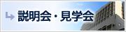 説明会・見学会