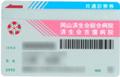 診察券