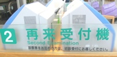 再診受付機