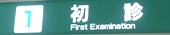 初診受付
