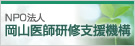 NPO法人岡山医師研修支援機構