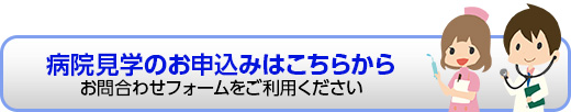 病院見学のお申込みはこちらから