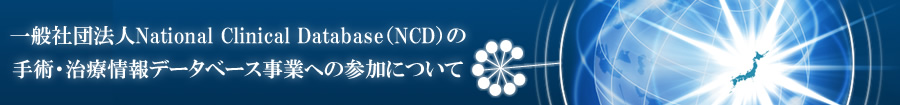 一般社団法人Narional Clinical Database (NCD) の手術・治療情報データベース事業への参加について