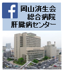 岡山済生会総合病院肝臓病センター