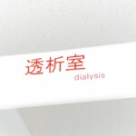 腹膜透析とは