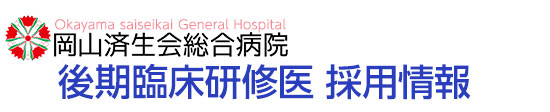 後期臨床研修医 採用情報