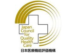 日本医療機能評価機構認定施設