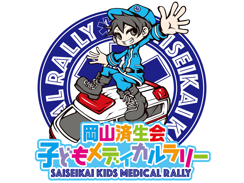 子どもメディカルラリー