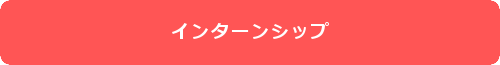 インターンシップ