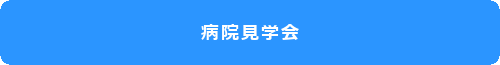 病院見学会