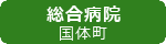 総合病院
