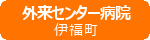 外来センター病院