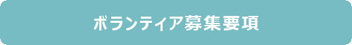 ボランティア募集要項