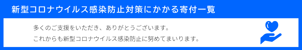 新型コロナウイルス感染防止対策にかかる寄付一覧