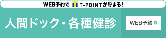 人間ドック・各種健診 WEB予約