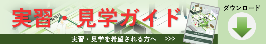 実習見学ガイド