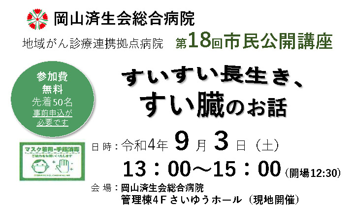 第18回岡山済生会総合病院　市民公開講座 チラシ