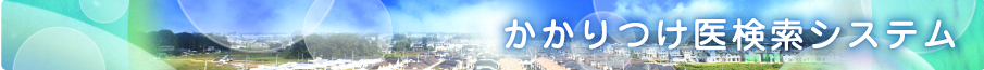 かかりつけ医検索システム