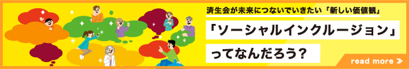 ソーシャルインクルージョンを考えるWEBメディア シンク