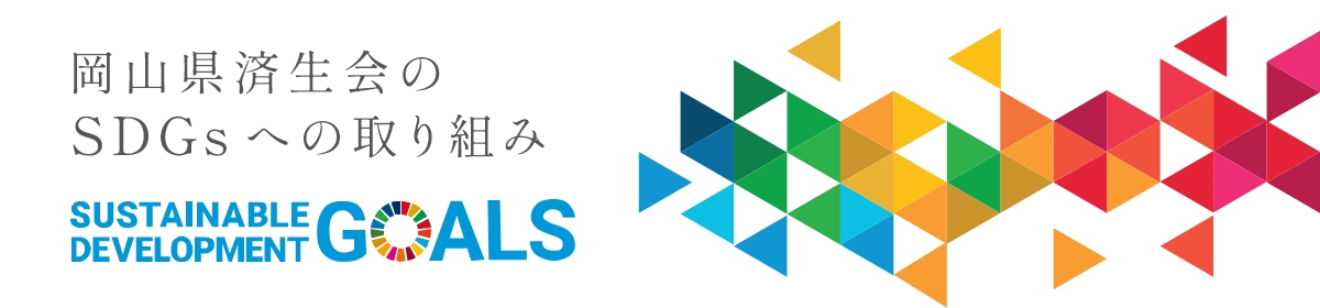 岡山県済生会のSDGsへの取り組み