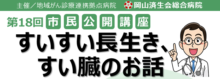 第18回市民公開講座 タイトル画像