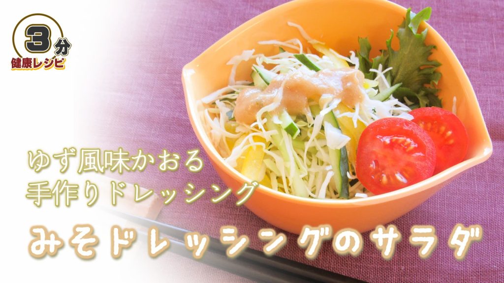 ゆず風味かおる
手作りドレッシング
味噌ドレッシングのサラダ