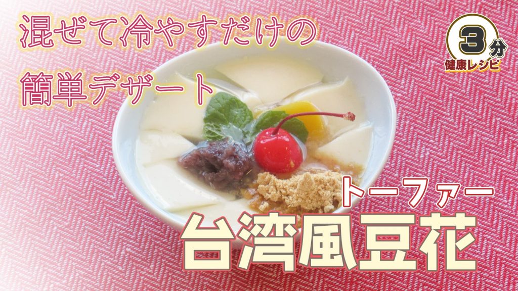 混ぜて冷やすだけの簡単デザート
台湾風豆花（トーファー）
