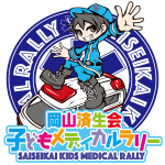 岡山済生会子どもメディカルラリー SAISEIKAI KIDS MEDICAL RALLY