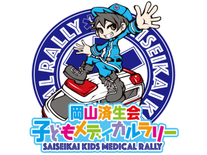 岡山済生会子どもメディカルラリー SAISEIKAI KIDS MEDICAL RALLY