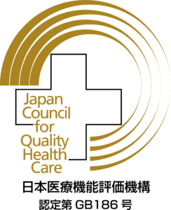 Japan Council for Quality Health Care
日本医療機能評価機構
認定第GB186号