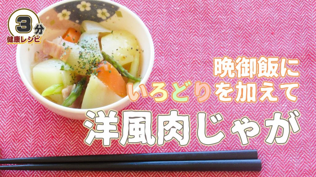 晩御飯にいろどりを加えて洋風肉じゃが