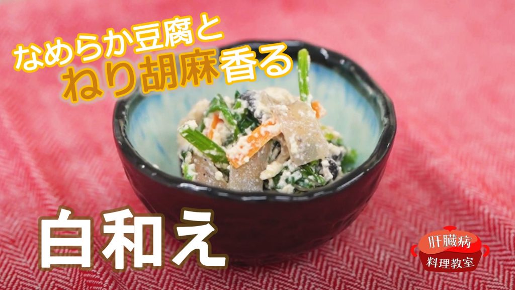 なめらか豆腐と
ねり胡麻香る
白和え