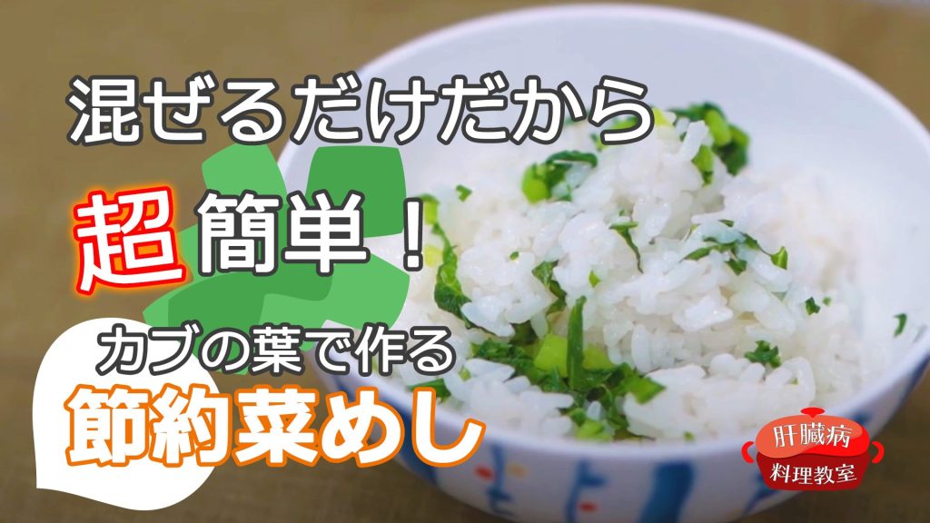 混ぜるだけだから
超簡単！
カブの葉で作る
節約菜めし