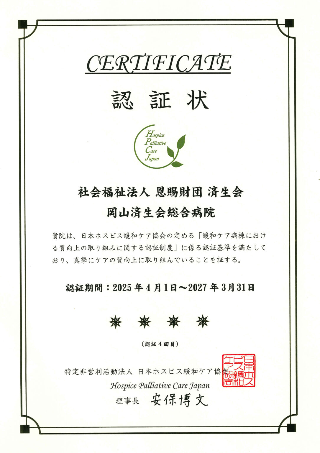 日本ホスピス緩和ケア協会の認証を取得しました | 岡山済生会総合病院