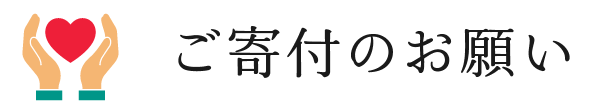 ご寄付のお願い
