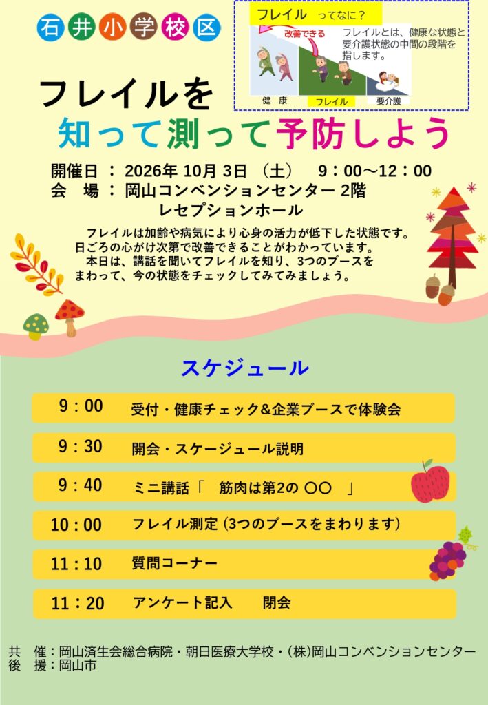 2026年10月3日に開催した「フレイルを知って測って予防しよう」のプログラム