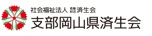 岡山県済生会