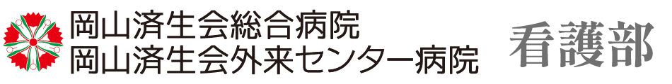 岡山済生会総合病院・岡山済生会外来センター病院 看護部