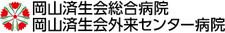 岡山済生会総合病院 / 岡山済生会外来センター病院