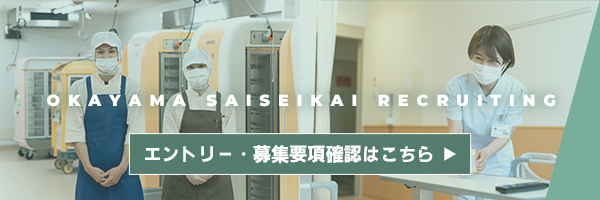 採用 岡山済生会総合病院