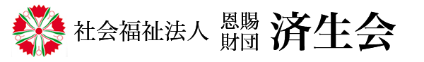 社会福祉法人 恩賜財団 済生会
