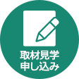 取材見学・申し込み